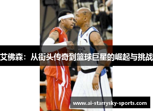 艾佛森：从街头传奇到篮球巨星的崛起与挑战
