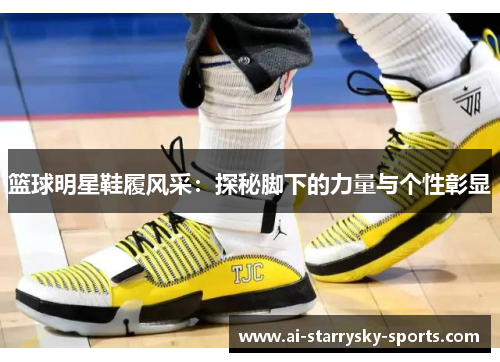 篮球明星鞋履风采：探秘脚下的力量与个性彰显