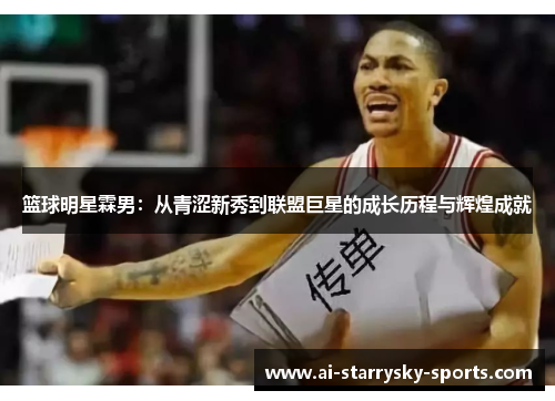 篮球明星霖男：从青涩新秀到联盟巨星的成长历程与辉煌成就