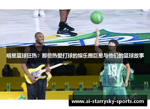 明星篮球狂热：那些热爱打球的娱乐圈巨星与他们的篮球故事