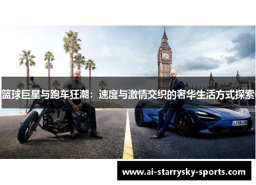 篮球巨星与跑车狂潮：速度与激情交织的奢华生活方式探索