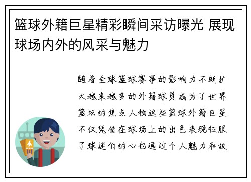 篮球外籍巨星精彩瞬间采访曝光 展现球场内外的风采与魅力