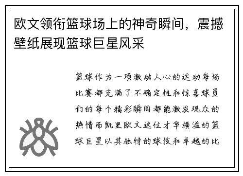 欧文领衔篮球场上的神奇瞬间，震撼壁纸展现篮球巨星风采