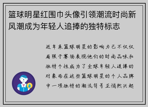 篮球明星红围巾头像引领潮流时尚新风潮成为年轻人追捧的独特标志