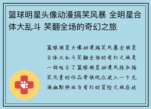 篮球明星头像动漫搞笑风暴 全明星合体大乱斗 笑翻全场的奇幻之旅
